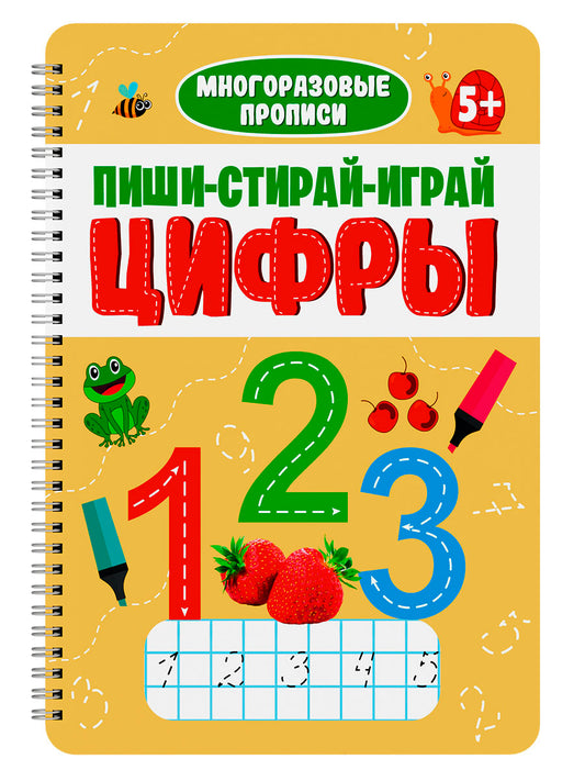 МНОГОРАЗОВЫЕ ПРОПИСИ с заданиями. ПИШИ-СТИРАЙ-ИГРАЙ. ЦИФРЫ