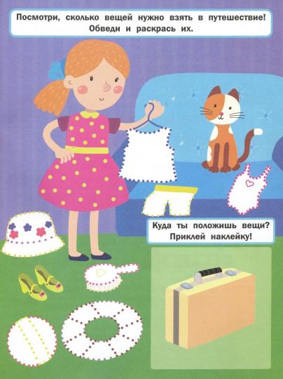 Веселое путешествие: книжка с наклейками