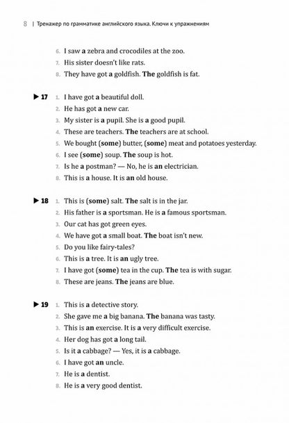 Тренажер по грамматике английского языка. Ключи к упражнениям для школьников 2-5 кл.