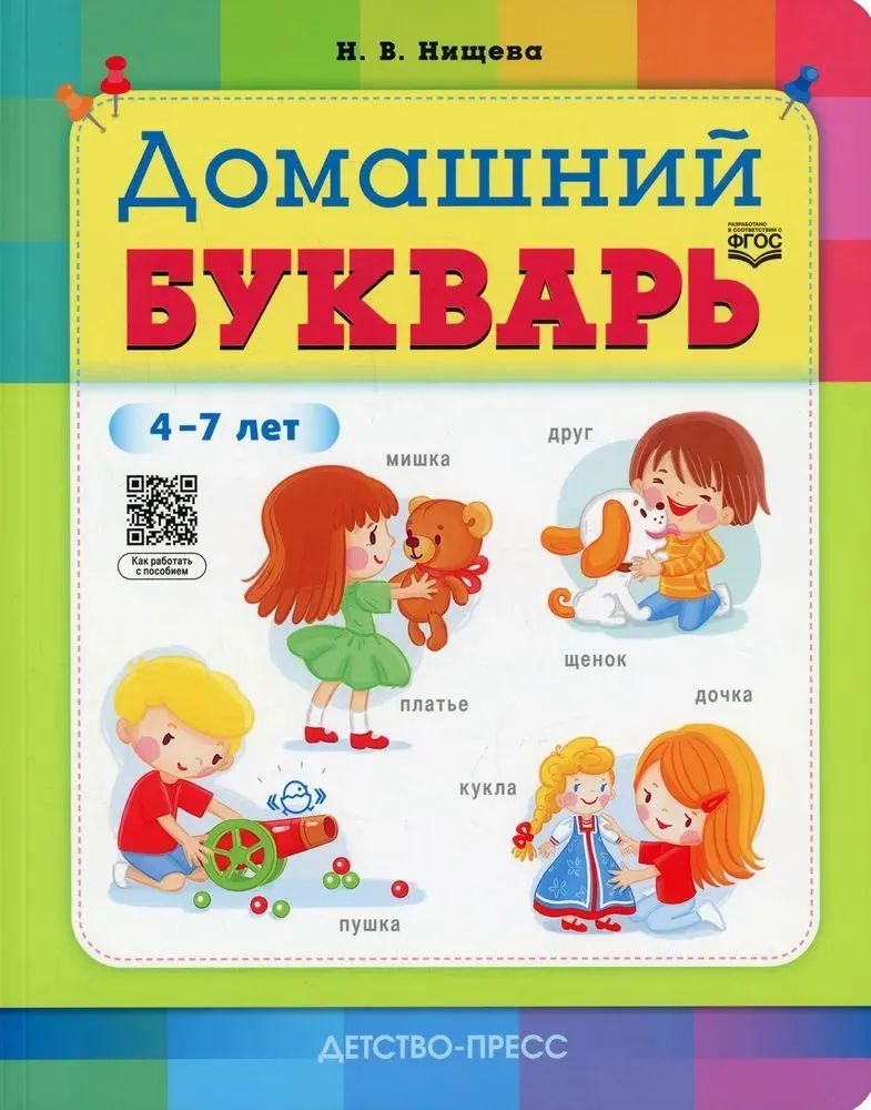 Комплект.Домашний букварь.Домашние прописи для дошкольников 4-7 лет (ФГОС)