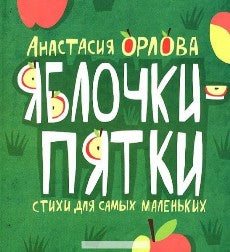 Яблочки-пятки.Стихи для самых маленьких