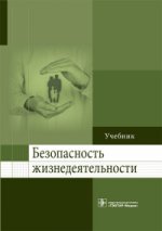 Безопасность жизнедеятельности: учебник по специальностям 31.05.01 «Лечебное дело», 31.05.03 «Стоматология», 31.05.02 «Педиатрия», 33.05.01 «Фармация», 32.05.01 «Медико-профилактическое дело»