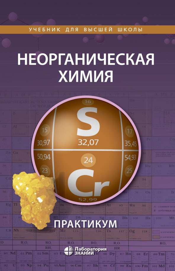 Неорганическая химия. Практикум. 2-е изд