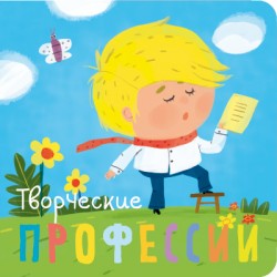 Профессии. Творческие профессии. Книжки-малышки