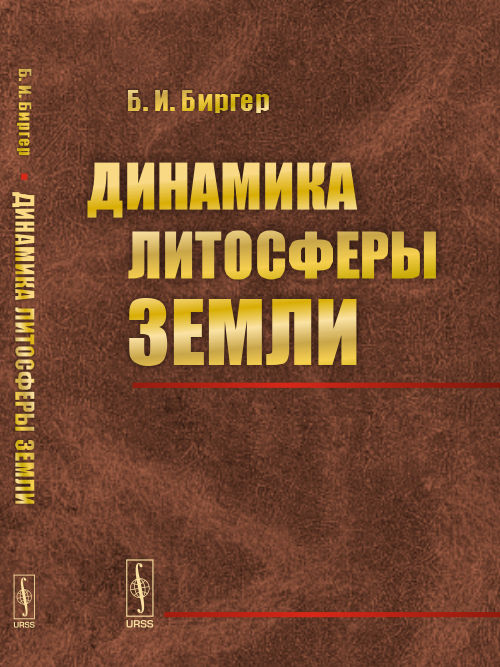 Динамика литосферы Земли