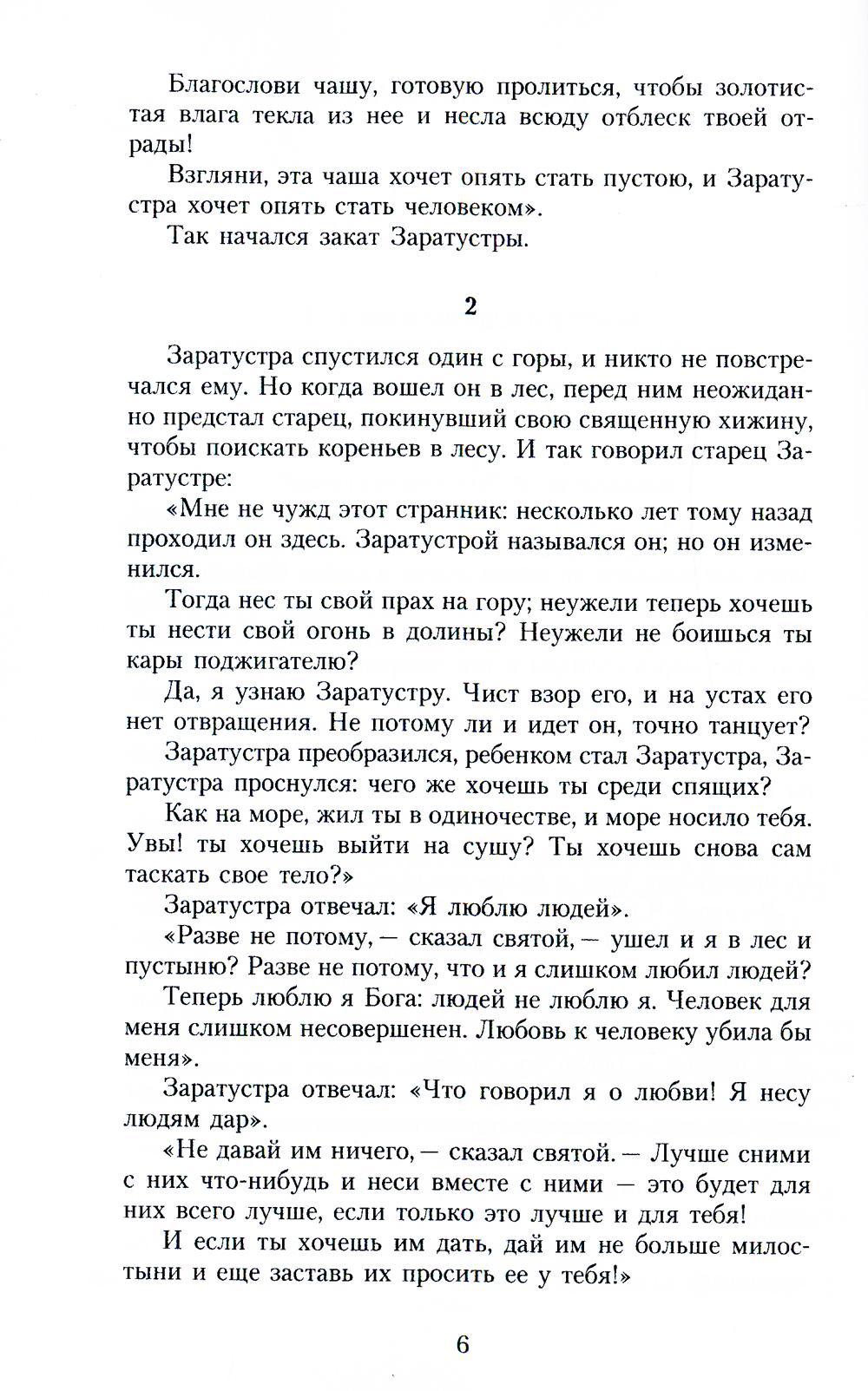 Так говорил Заратустра: Книга для всех и ни для кого