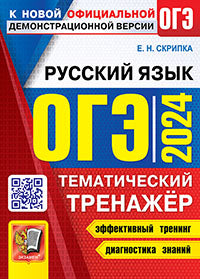 ОГЭ 2024. ТЕМАТИЧЕСКИЙ ТРЕНАЖЕР. РУССКИЙ ЯЗЫК