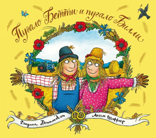 Пугало Бетти и пугало Билли (Это новое название книги "Самая лучшая свадьба", никаких других изменений в книге нет.)