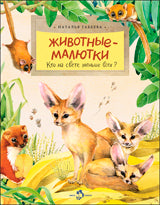 Животные-малютки. Кто на свете меньше всех?