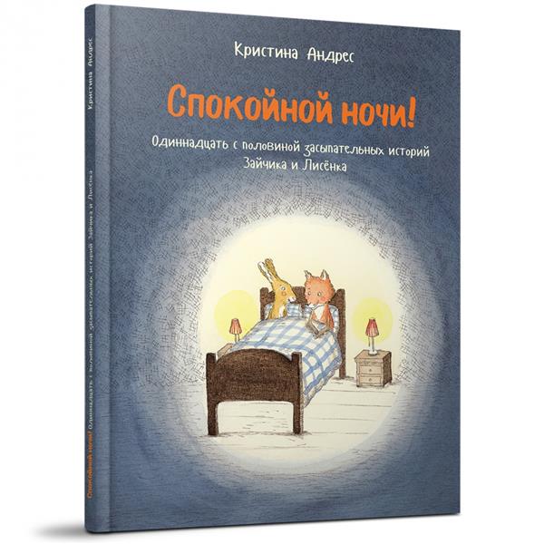 Спокойной ночи! Одиннадцать с половиной засыпательных историй Зайчика и Лисенка