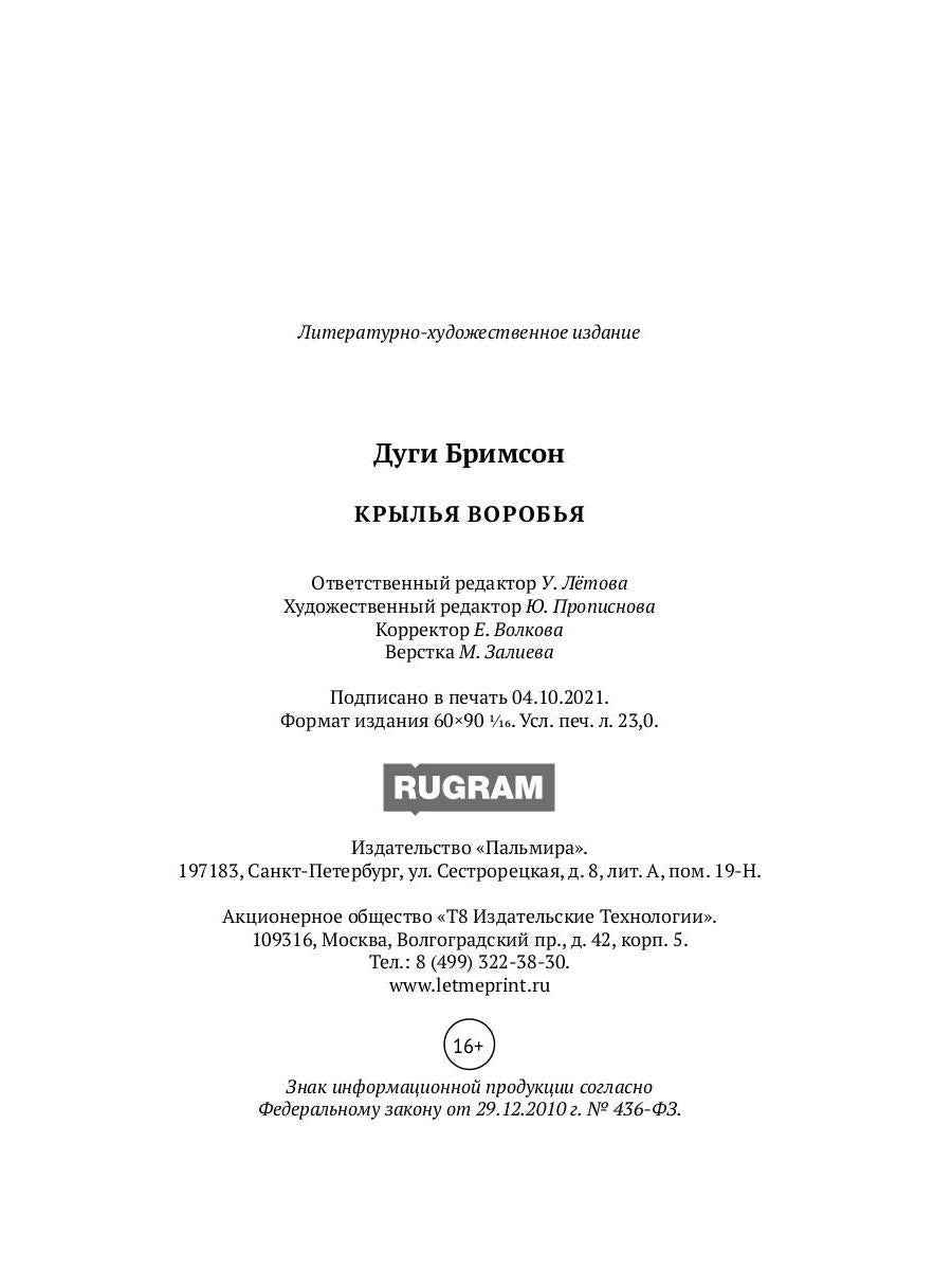 Рип.РомКом.Крылья воробья:роман