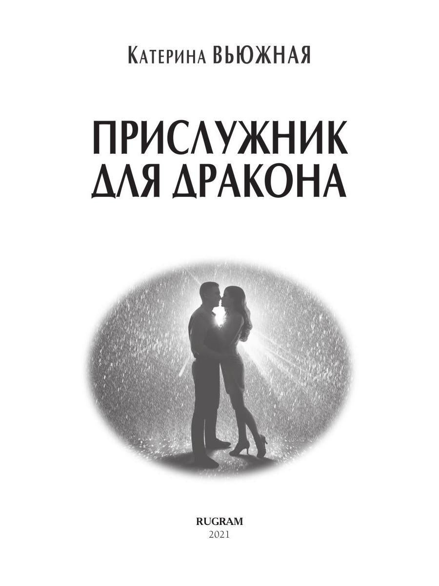 Прислужник для дракона