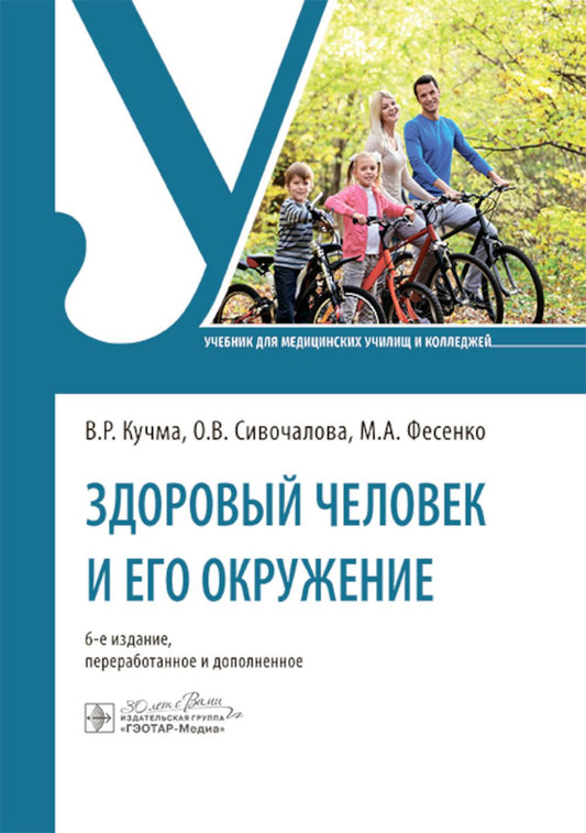 Здоровый человек и его окружение : учебник / В. Р. Кучма, О. В. Сивочалова, М. А. Фесенко. — 6-е изд., перераб. и доп. — Москва : ГЭОТАР-Медиа, 2025. — 584 с. : ил.