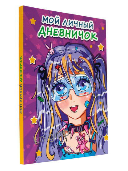 МОЙ ЛИЧНЫЙ ДНЕВНИЧОК. Сиреневый