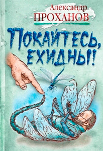 Покайтесь, ехидны!: роман