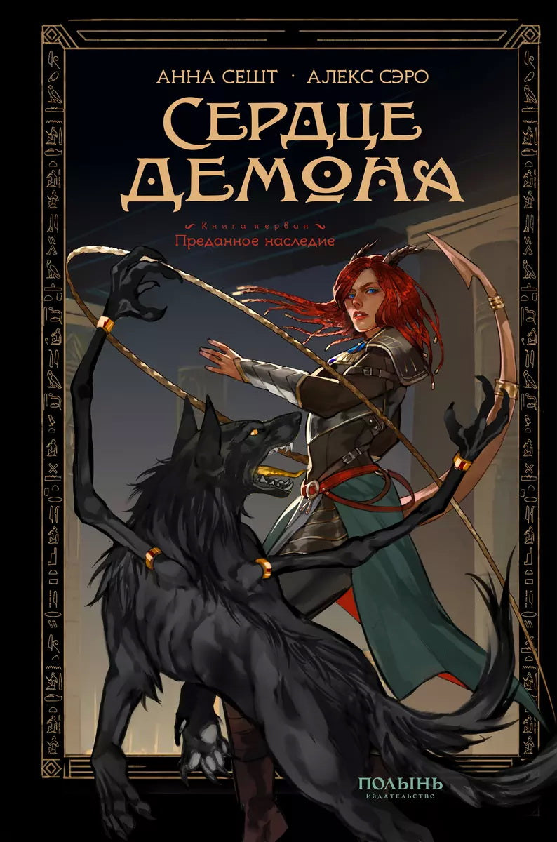 Сердце демона. Кн. 1. Преданное наследие (с автографом авторов) (Полынь)