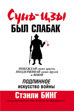Сунь-Цзы был слабак