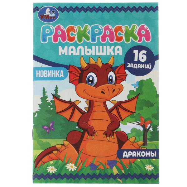Раскраска-малышка. Dragons. 16 jours. 145х210 mm. 8 pièces. Скрепка. Умка в кор.100шт