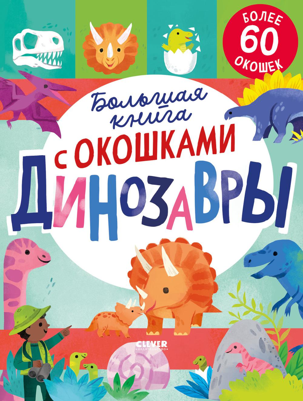 Книжка с окошками. Большая книга с окошками. Динозавры/Мосс Р.
