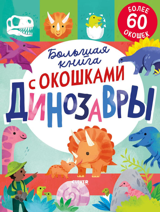 Книжка с окошками. Большая книга с окошками. Динозавры/Мосс Р.