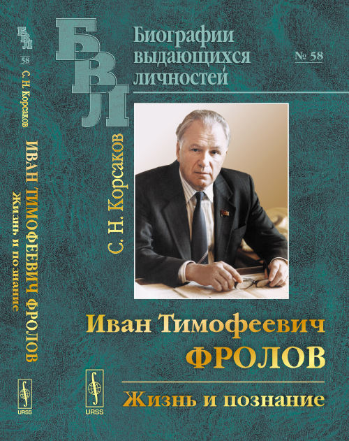 Иван Тимофеевич Фролов: Жизнь и познание