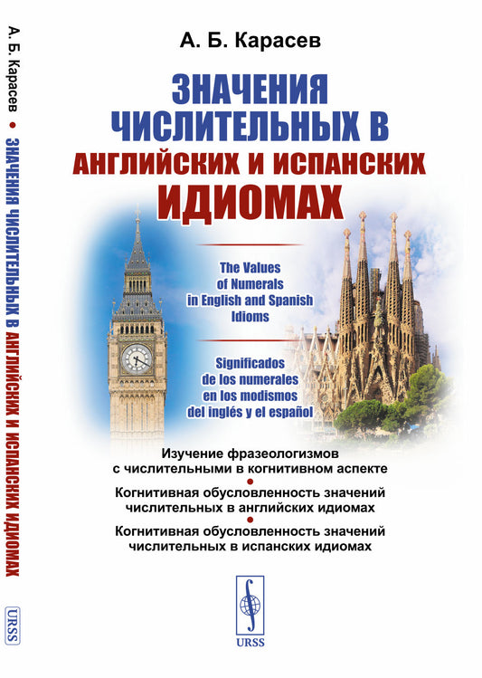 Значения числительных на английских и испанских идиомах. Значения числительных в английских и испанских идиомах. Значение цифр в модификациях английского и испанского языков