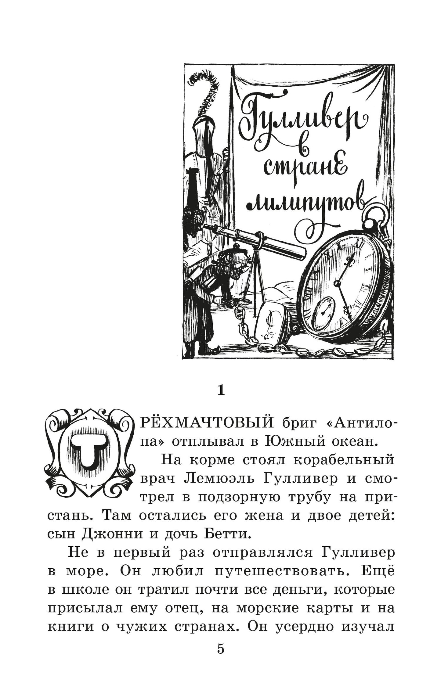 Свифт. Путешествия Гулливера. Живая классика.