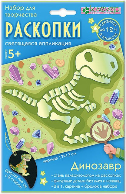 Набор для изготовления картины и брелока "Раскопки. Динозавр" (декорирование)