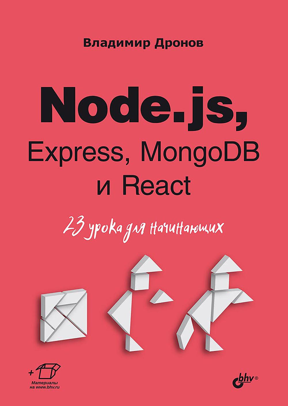 Для начинающих. Node.js, Express, MongoDB и React. 23 урока для начинающих