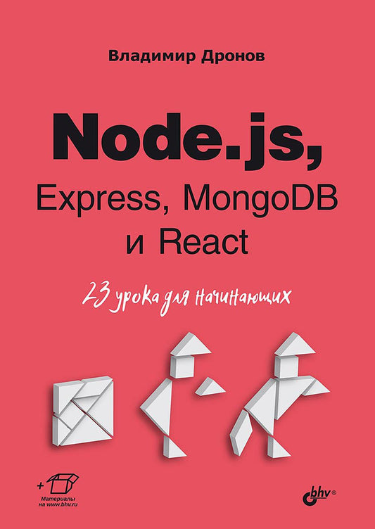 Для начинающих. Node.js, Express, MongoDB и React. 23 урока для начинающих