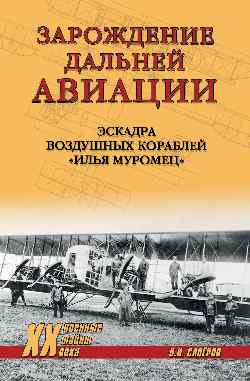 ХХ NEW Зарождение дальней авиации (12+)