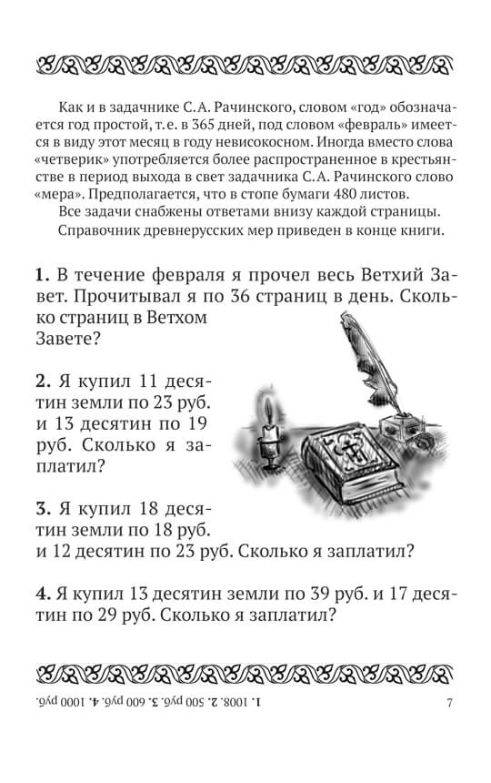 1001 задача для умственного счета в школе С.А.Рачинского