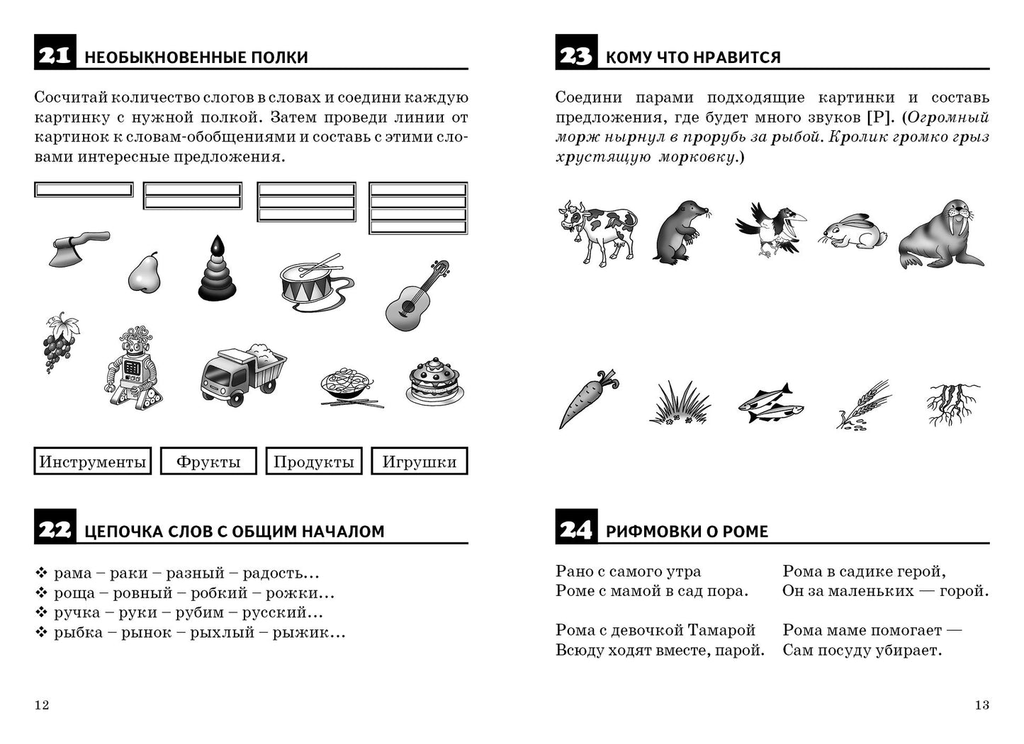 Правильно произносим звук [Р] (для детей 4-8 лет) ; Правильно произносим звук [Р] (для детей 4-8 лет)