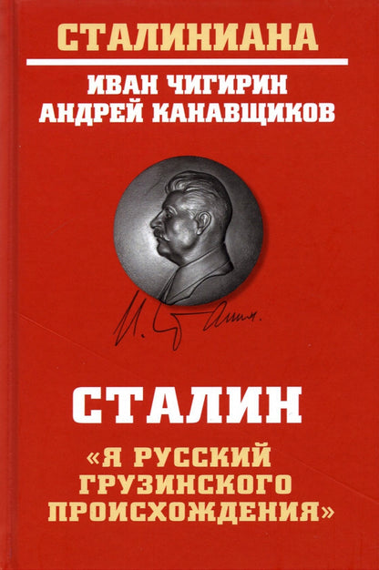 Сталин: "Я русский грузинского происхождения"