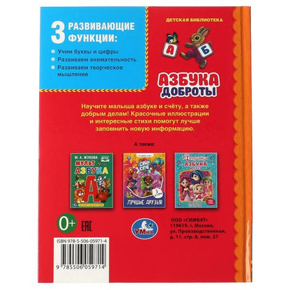 Азбука доброты. Детская библиотека. 165х215 мм. 48 стр. тв. Переплет. Умка в кор.30шт
