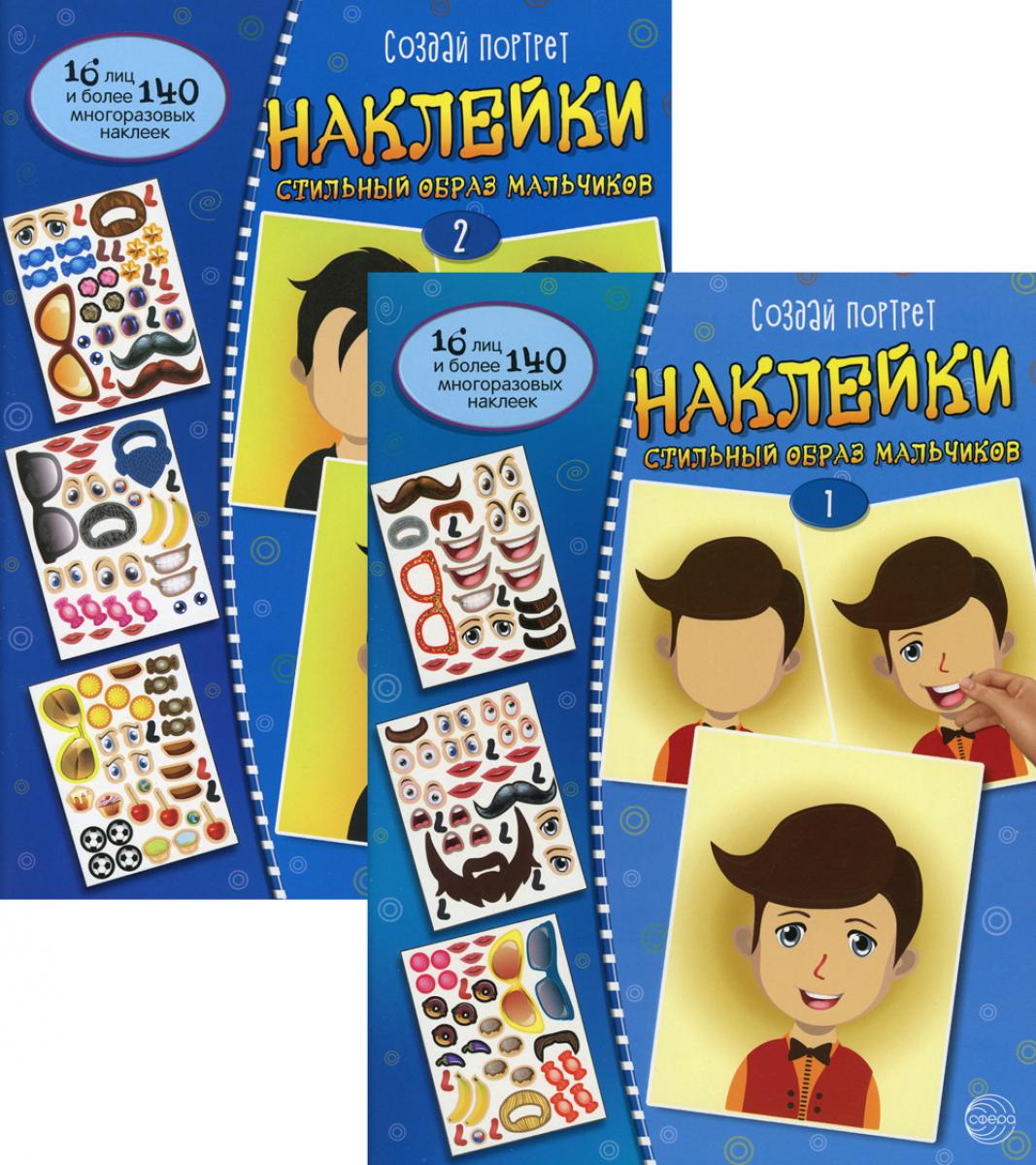 Комплект. Создай портрет. Наклейки. Стильный образ мальчиков (в 2 кн.)