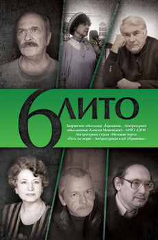 Сборник "6 ЛИТО" выпуск 2