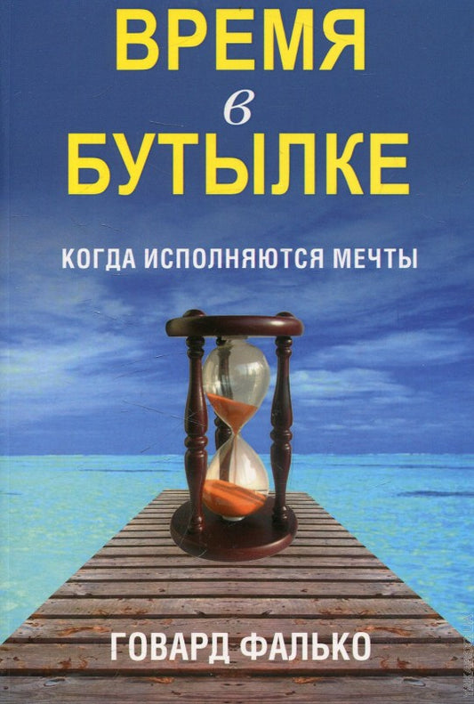 Время в бутылке