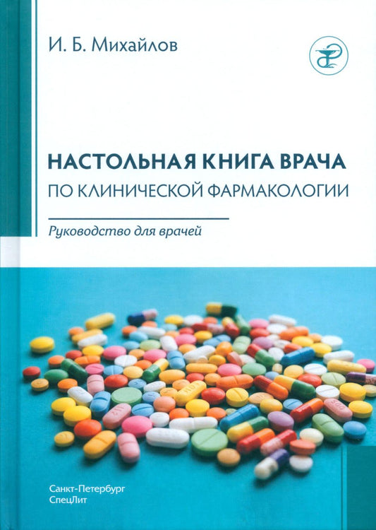 Настольная книга врача по клинической фармакологии: руководство для врачей. 4-е изд., перераб. и доп