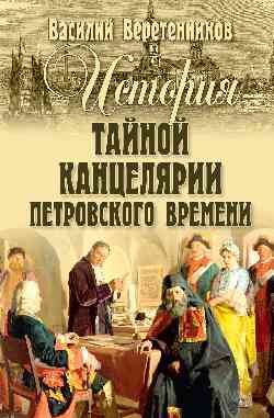 История Тайной канцелярии Петровского времени (12+)