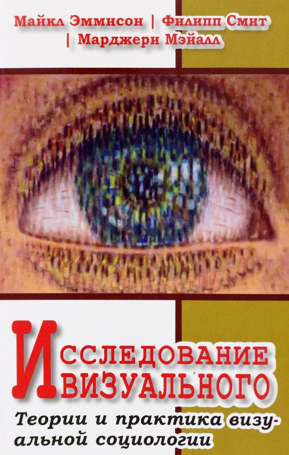 Исследование визуального. Перевод с англ. издательство Sage НОВИНКА!!!