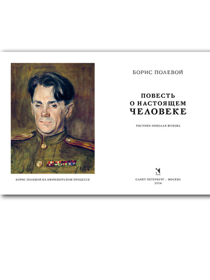 Повесть о настоящем человеке