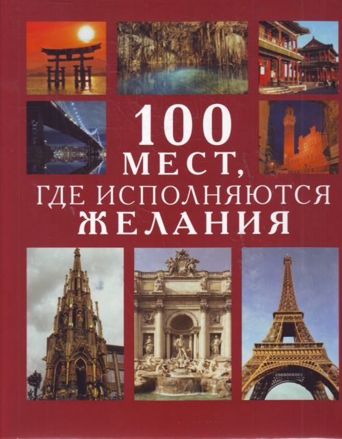 100 мест, где исполняются желания