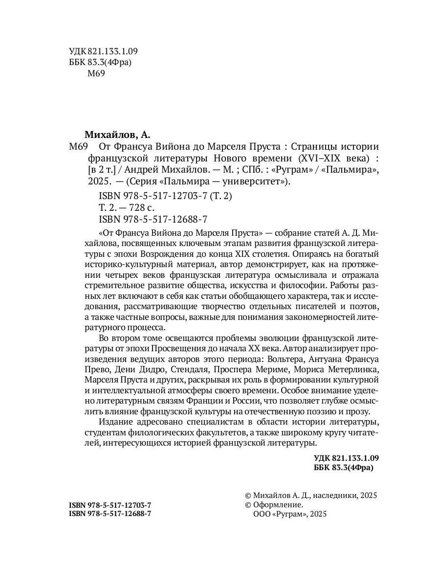 От Франсуа Вийона до Марселя Пруста. Страницы истории французской литературы Нового времени (XVI–XIX века). Т. 2