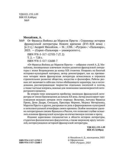 От Франсуа Вийона до Марселя Пруста. Страницы истории французской литературы Нового времени (XVI–XIX века). Т. 2