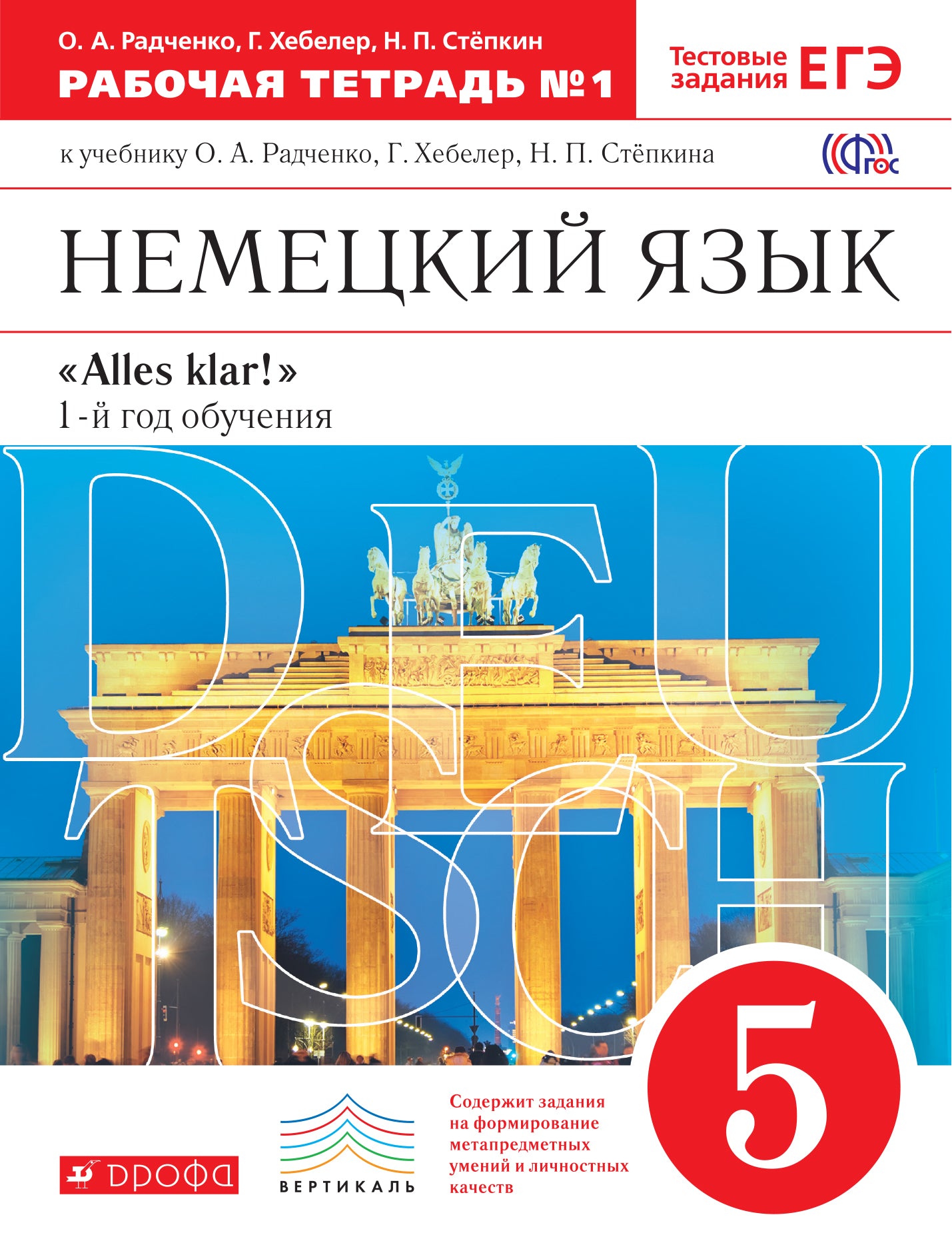 Alles Klar! Нем. яз 5кл 1-й г.об.[Р/т №1]ВЕРТИК