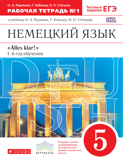 Alles Klar! Нем. яз 5кл 1-й г.об.[Р/т №1]ВЕРТИК