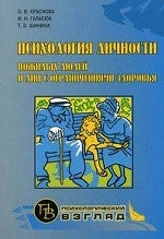 Психология личности пожилых людей и лиц с ограничениями здоровья. Краснова О.В., Галасюк И.Н., Шинина Т.В.