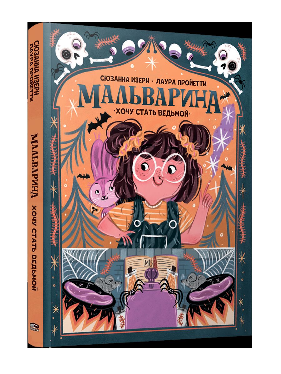 Мальварина. Хочу стать ведьмой