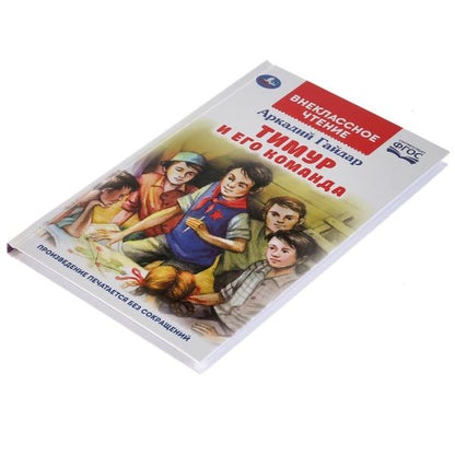 Тимур и его команда. Аркадий Гайдар. (Внеклассное чтение). 125х195мм. 112 стр. Умка в кор.24шт